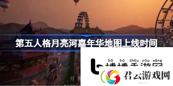助你迅速成神：第五人格月亮河嘉年华地图上线时间