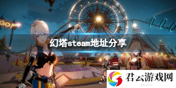 幻塔steam地址是什么？游戏steam地址分享