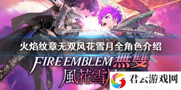 火焰纹章无双风花雪月一共有多少角色？全角色介绍
