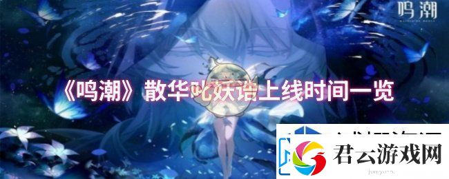 道具使用把握：鸣潮散华叱妖诰上线时间