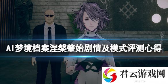 AI梦境档案涅槃肇始剧情及模式评测心得 ai2值得买吗？