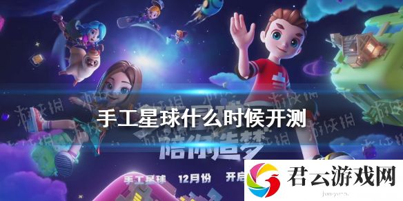 手工星球什么时候开测 游戏开测时间介绍
