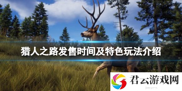 猎人之路什么时候出？发售时间及特色玩法介绍