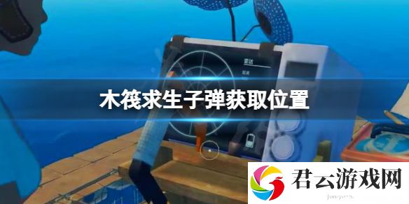 木筏求生子弹在哪？raft子弹获取位置
