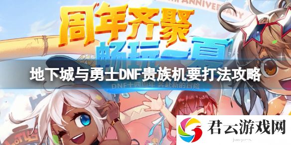 地下城与勇士贵族机要怎么打？DNF贵族机要打法攻略