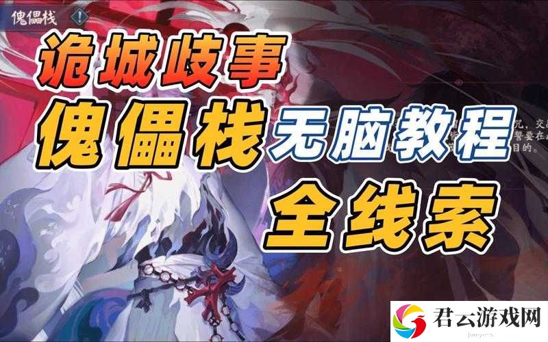 阴阳师傀儡栈全结局解锁攻略，详细步骤助你达成所有结局