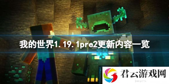 我的世界1.19.1pre2更新了什么？1.19.1pre2更新内容一览