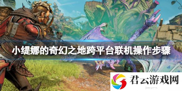 小缇娜的奇幻之地跨平台联机操作步骤 跨平台怎么联机？