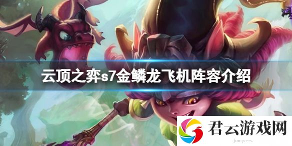 云顶之弈s7金鳞龙飞机怎么玩？s7金鳞龙飞机阵容介绍