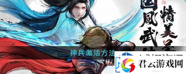 少年歌行风花雪月神兵怎么激活：神兵利器锻造秘方