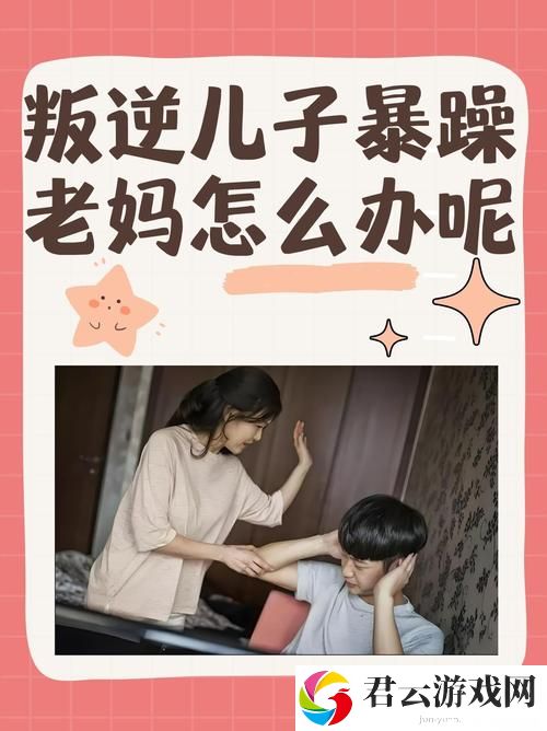 叛逆儿子与暴躁老妈：一场家庭的归属之旅
