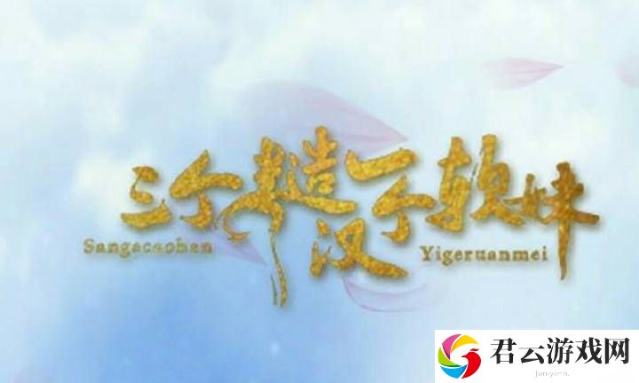 三个糙汉一个软妹组：当粗犷遇上温柔的奇妙搭配