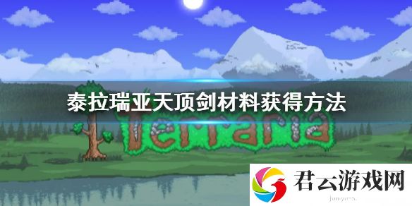 泰拉瑞亚天顶剑材料获得方法 天顶剑材料怎么获得