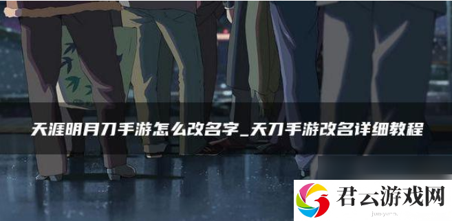 天涯明月刀手游改名字攻略一览