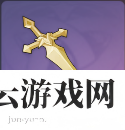 原神北陆单手剑原胚怎么样-原神攻略