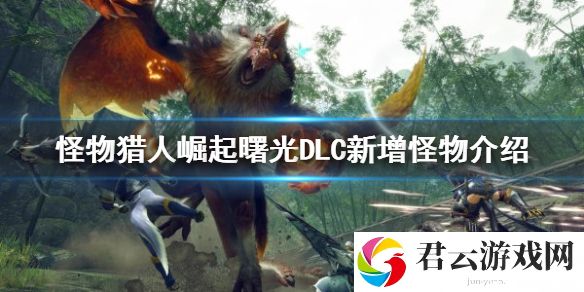 怪物猎人崛起新增怪物有哪些？曙光DLC新增怪物介绍