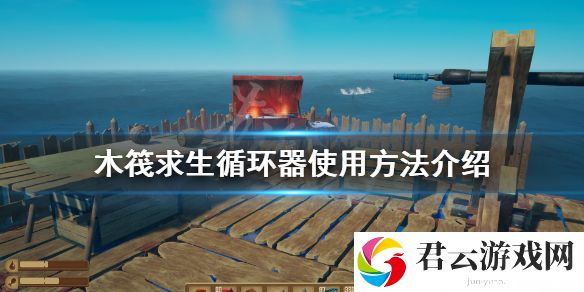 木筏求生循环器如何使用？循环器使用方法介绍