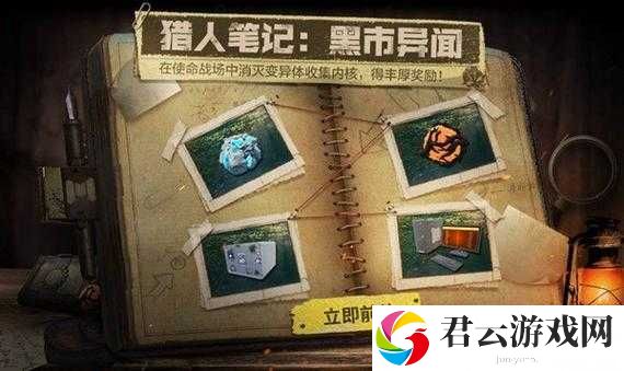 使命召唤手游,揭秘猎人笔记与黑市异闻活动