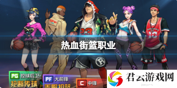 热血街篮职业位置攻略一览