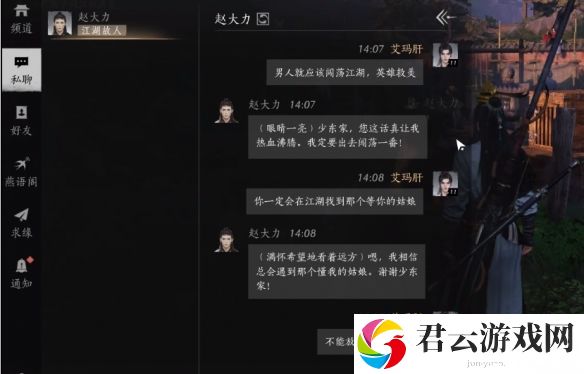燕云十六声赵大力结交聊天具体操作指南