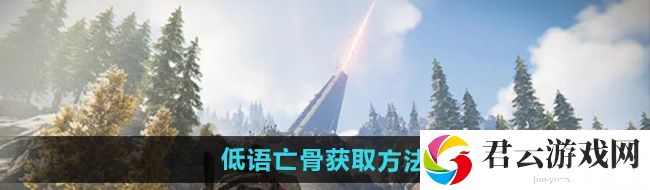 七日世界低语亡骨怎么获得-低语亡骨获取方法