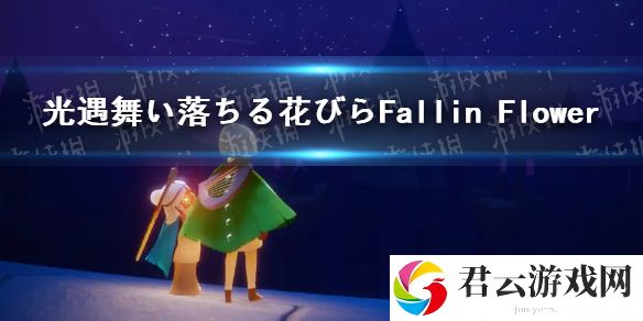 光遇舞い落ちる花びらFallin Flower琴谱完整版舞い落ちる花びらFallin Flower光遇琴谱分享