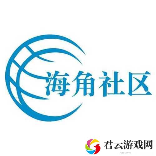 海角社区海角论坛：分享生活点滴，交流情感的温馨家园