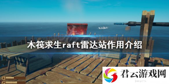 木筏求生雷达站有什么用？raft雷达站作用介绍