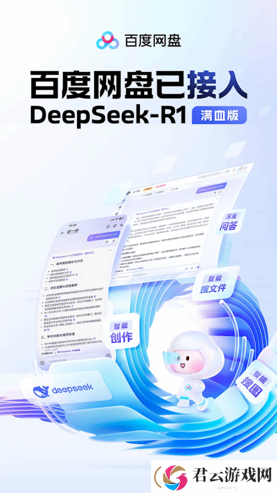 百度网盘接入DeepSeekR1!全面改版
