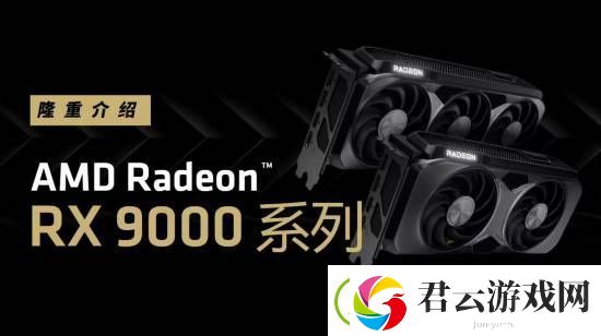 AMD确认RX-9060显卡第二季度发售：定位中端市场