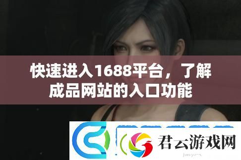 成品网站1688免费入口网页版怎样-网友：