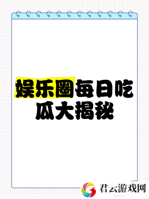 51cg 吃瓜网今日吃瓜：带你揭秘娱乐圈最新猛料