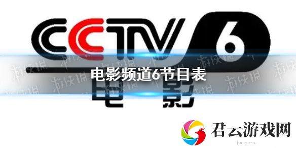 电影频道2022年7月2日节目表 cctv6电影频道今天播放的节目表