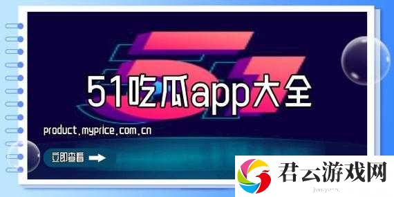 吃瓜网 51 爆料 yandex ：深度挖掘背后不为人知的秘密