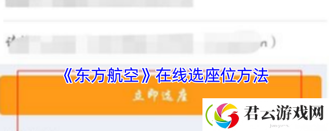东方航空怎么选座-东方航空app在线选座位方法