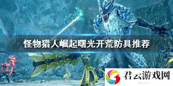怪物猎人崛起曙光开荒防具推荐 曙光dlc开荒防具做什么
