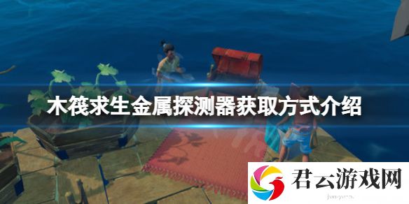 木筏求生金属探测器在哪？raft金属探测器获取方式介绍