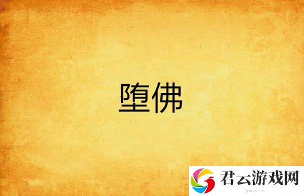 探索堕佛1H：从沉沦到重生的心灵历程
