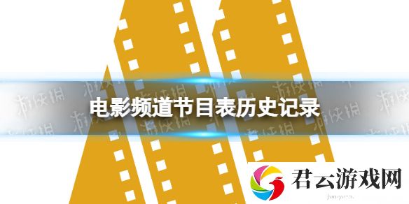 电影频道节目表历史记录 CCTV6节目表回看一周