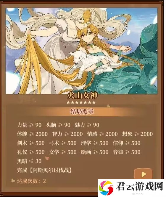 火山的女儿火山女神结局达成条件具体一览