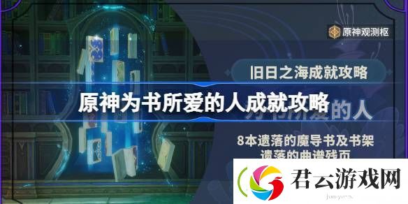 原神为书所爱的人成就怎么达成-原神八处魔导书和书柜全收集攻略