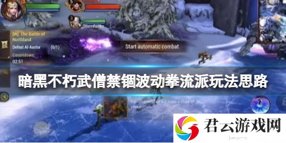 暗黑破坏神不朽武僧禁锢波动拳流派玩法思路 武僧禁锢波动拳怎么玩？