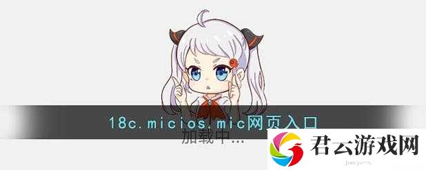 18C.MIC202418C.MICIOS 网页版：探索其丰富功能与特色