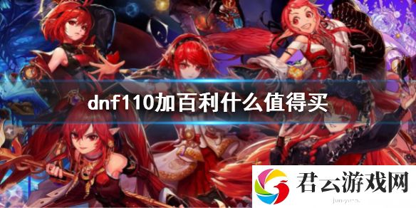 dnf110加百利什么值得买？110级加百利购买指南