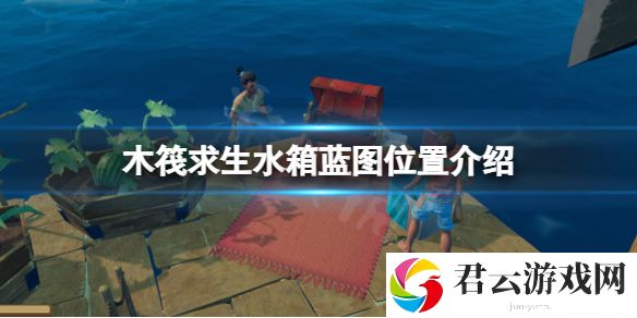 木筏求生水箱蓝图在哪？raft水箱蓝图位置介绍