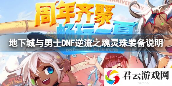 地下城与勇士逆流之魂灵珠怎么触发？逆流之魂灵珠装备说明