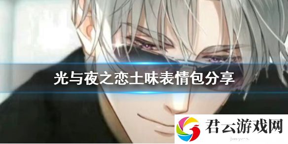 光与夜之恋土味表情包分享 光与夜之恋土味表情包在哪