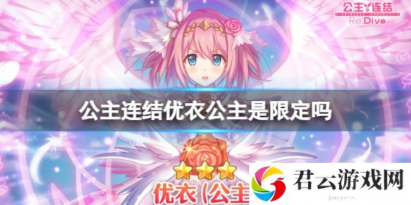 公主连结优衣公主是限定吗 公主ue卡池介绍