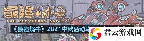 最强蜗牛2021中秋活动幸运之蜗怎么参与-最强蜗牛2021中秋活动幸运之蜗玩法介绍一览