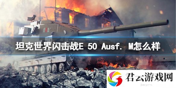 坦克世界闪击战E 50 Ausf. M怎么样 E 50 Ausf. M坦克图鉴